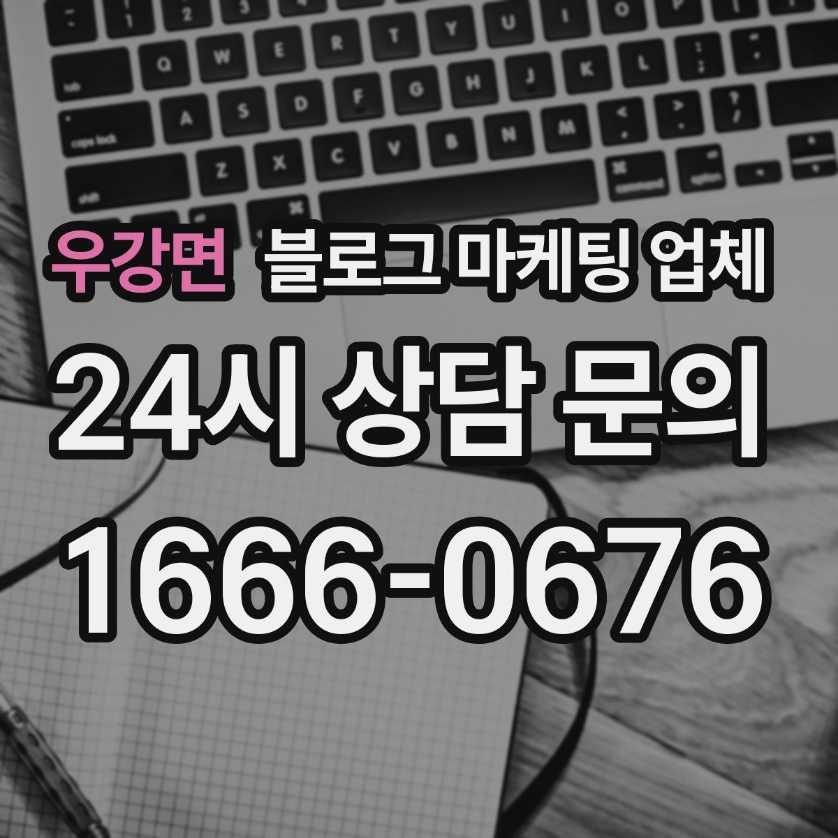 우강면 블로그 마케팅 업체