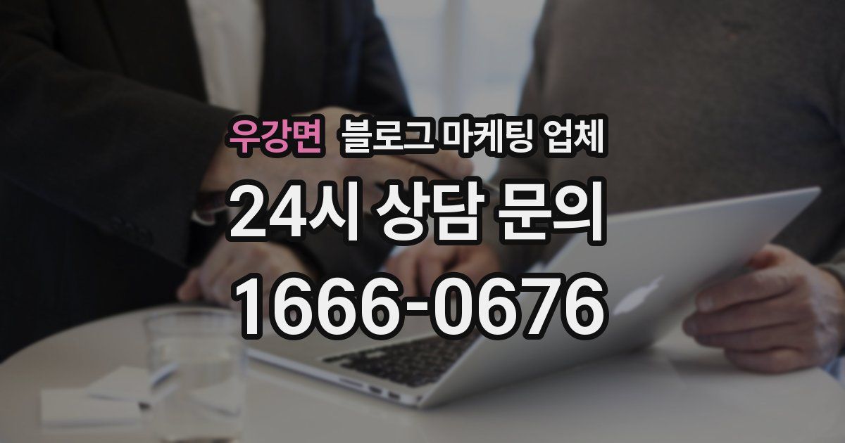 우강면 블로그 마케팅 업체