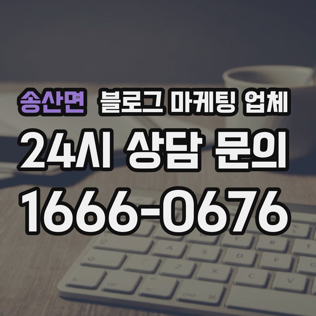 송산면 블로그 마케팅 업체