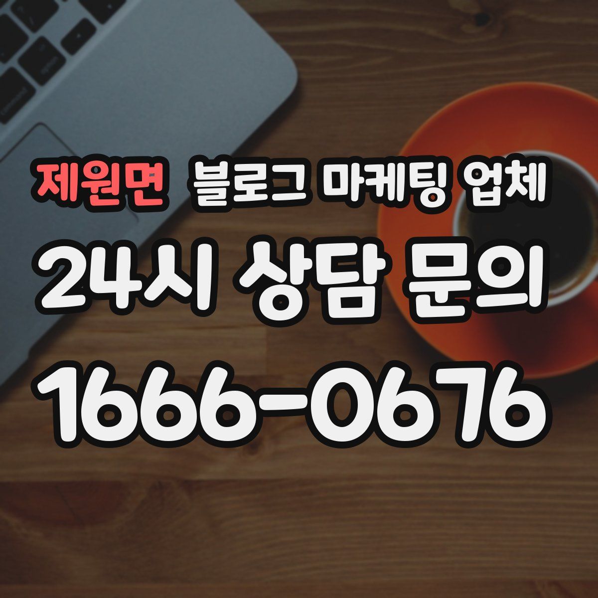 제원면 블로그 마케팅 업체
