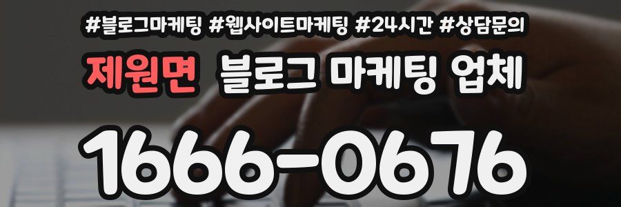 제원면 블로그 마케팅 업체