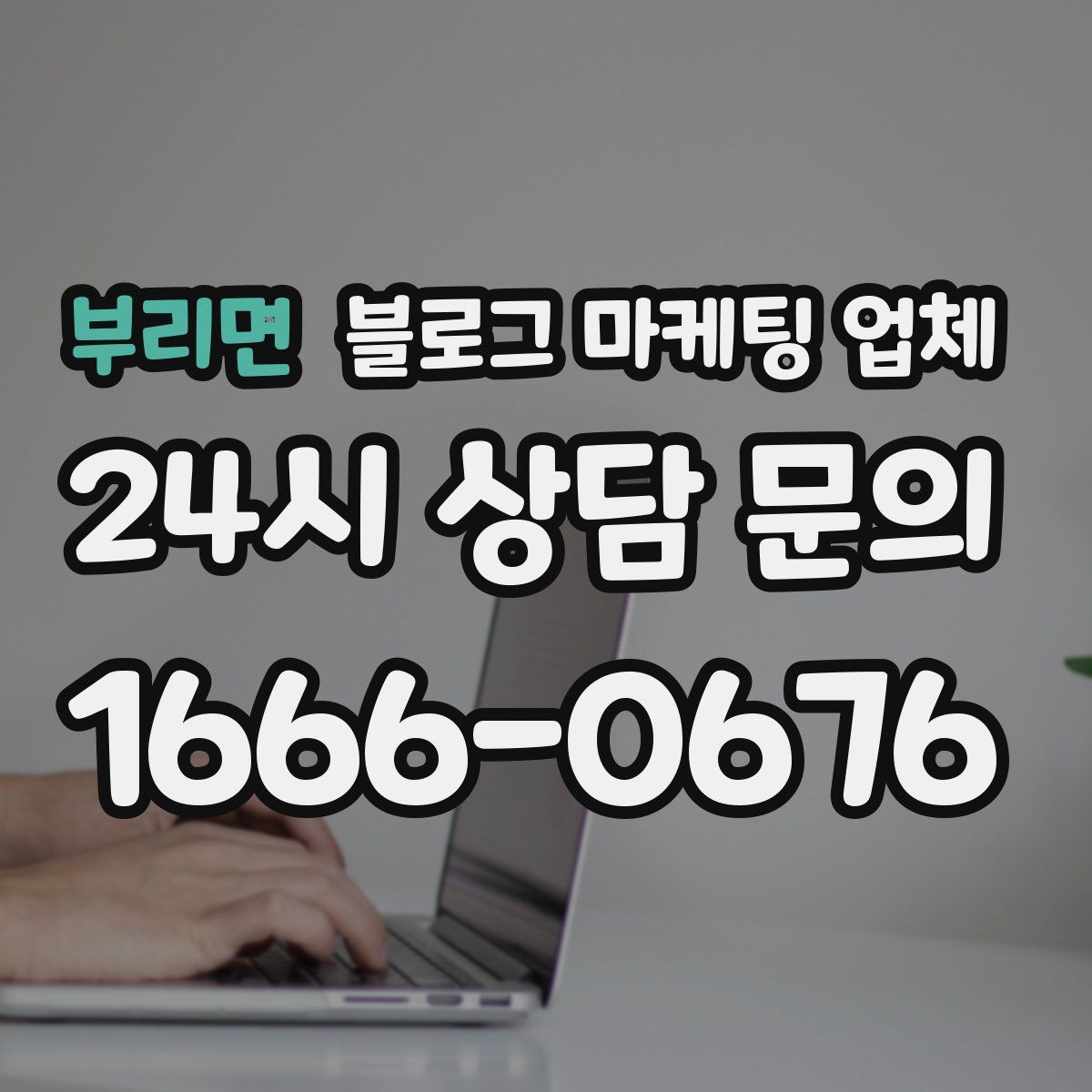 부리면 블로그 마케팅 업체
