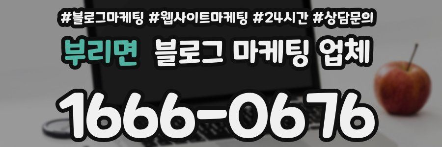 부리면 블로그 마케팅 업체