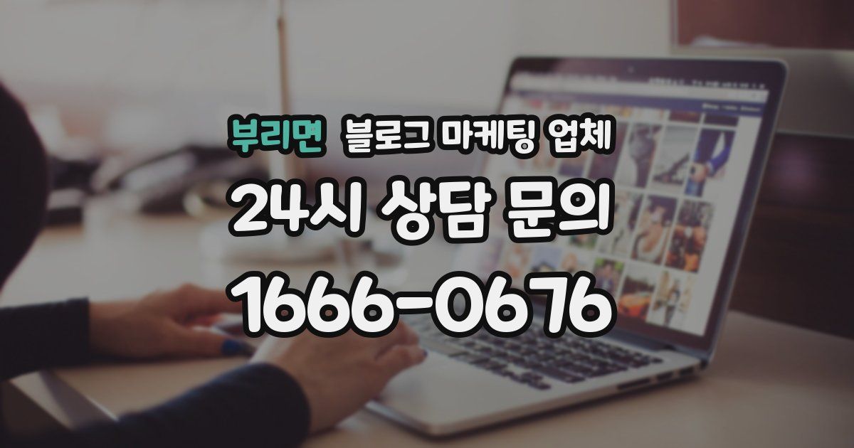 부리면 블로그 마케팅 업체