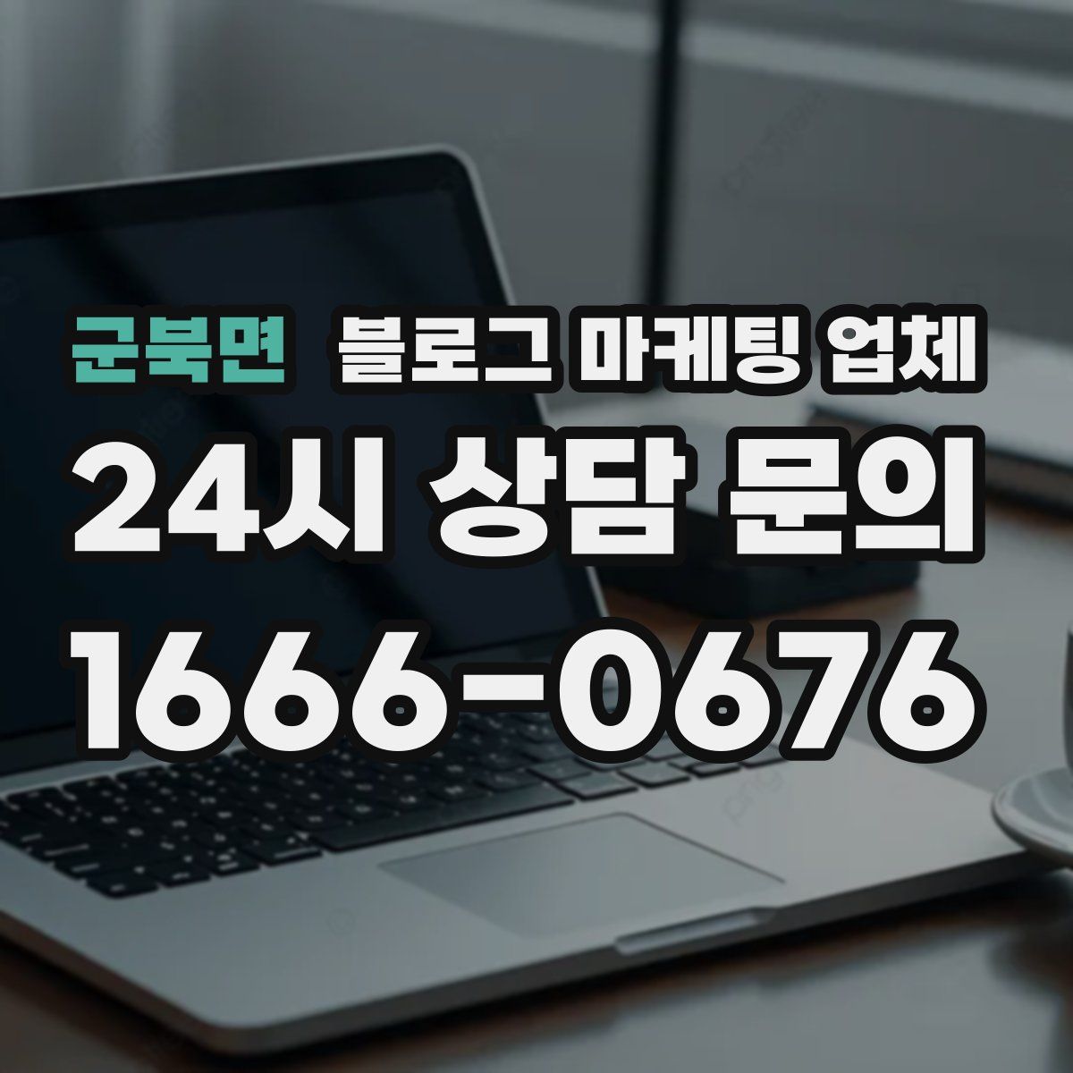 군북면 블로그 마케팅 업체