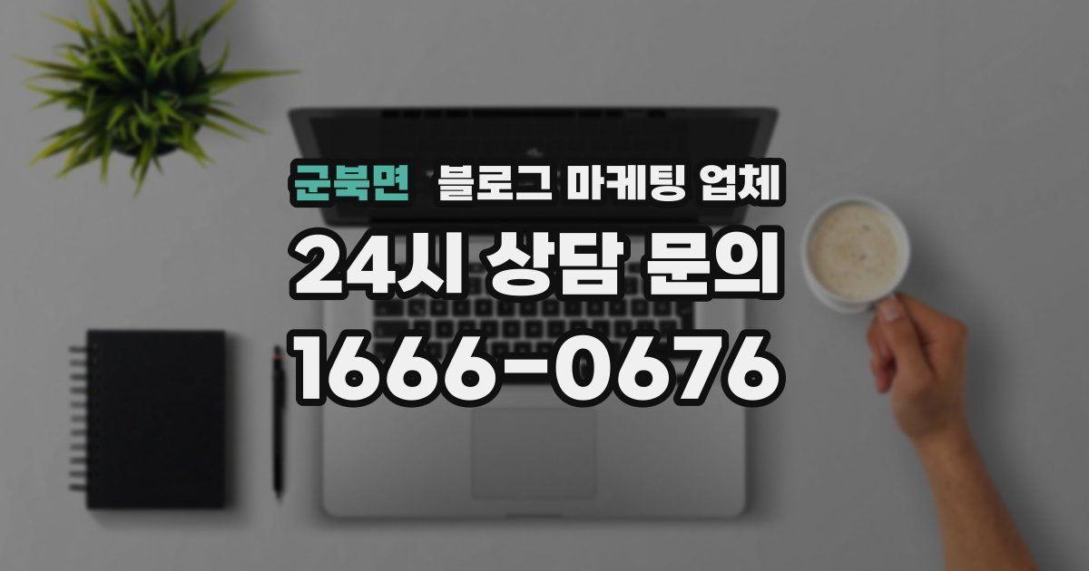 군북면 블로그 마케팅 업체