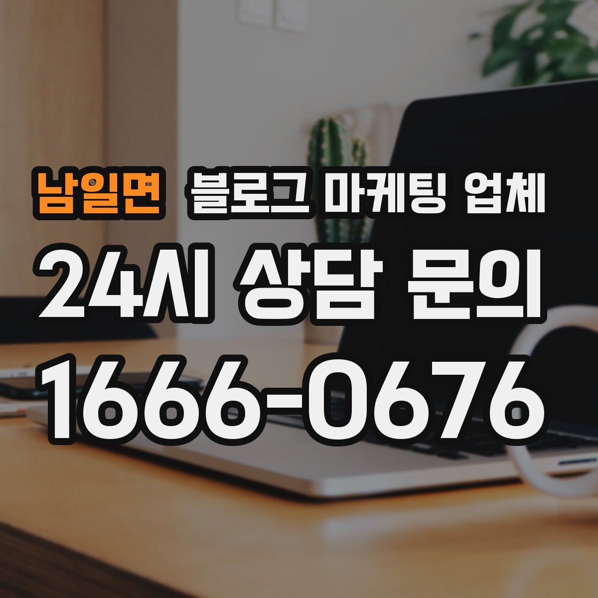 남일면 블로그 마케팅 업체