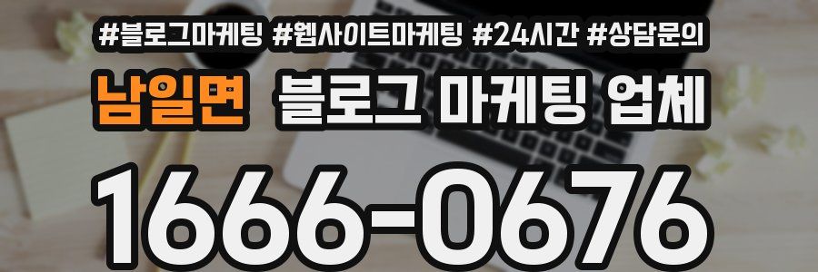 남일면 블로그 마케팅 업체