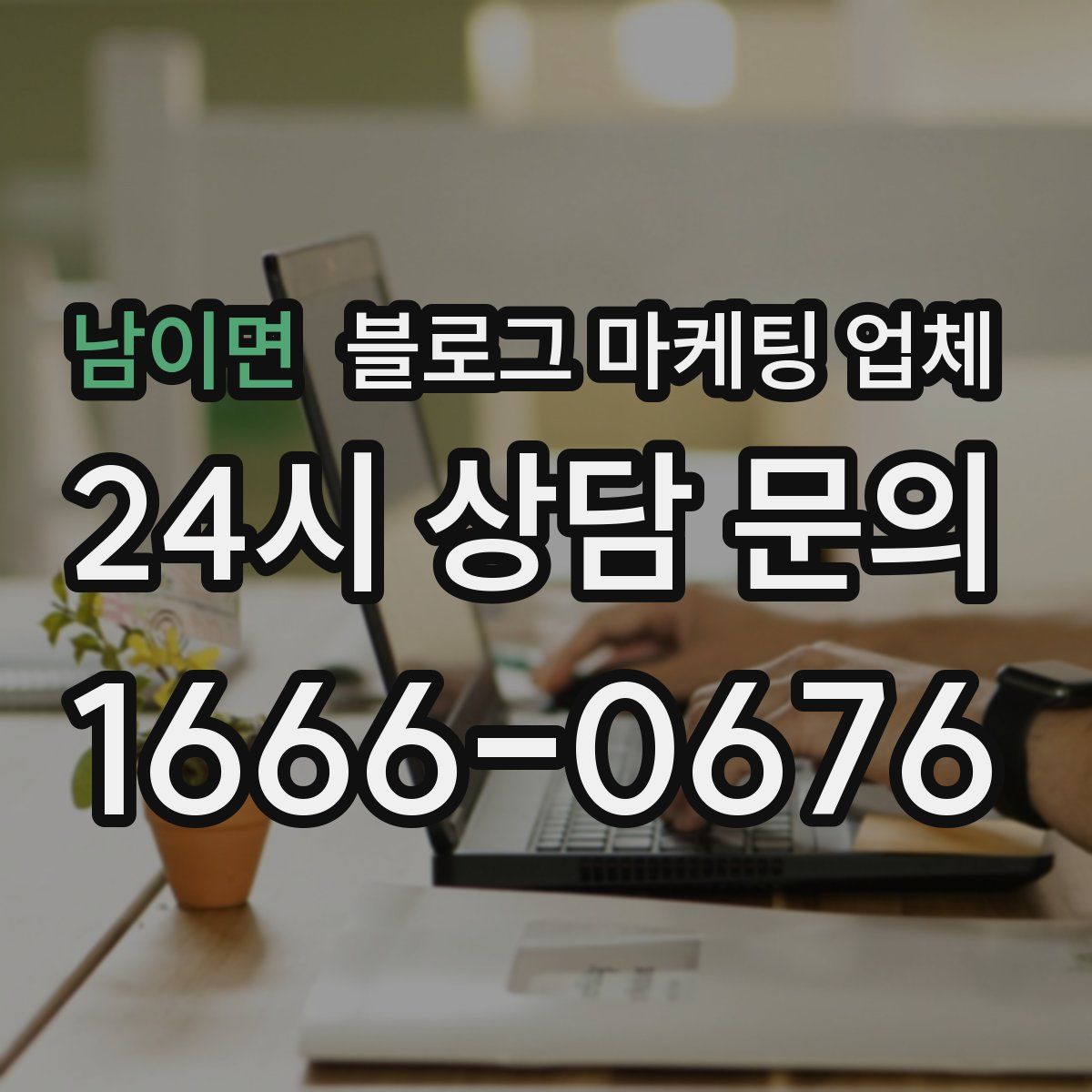 남이면 블로그 마케팅 업체