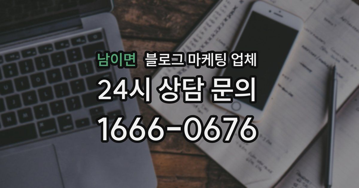 남이면 블로그 마케팅 업체