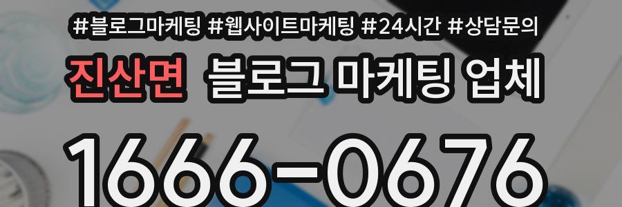진산면 블로그 마케팅 업체