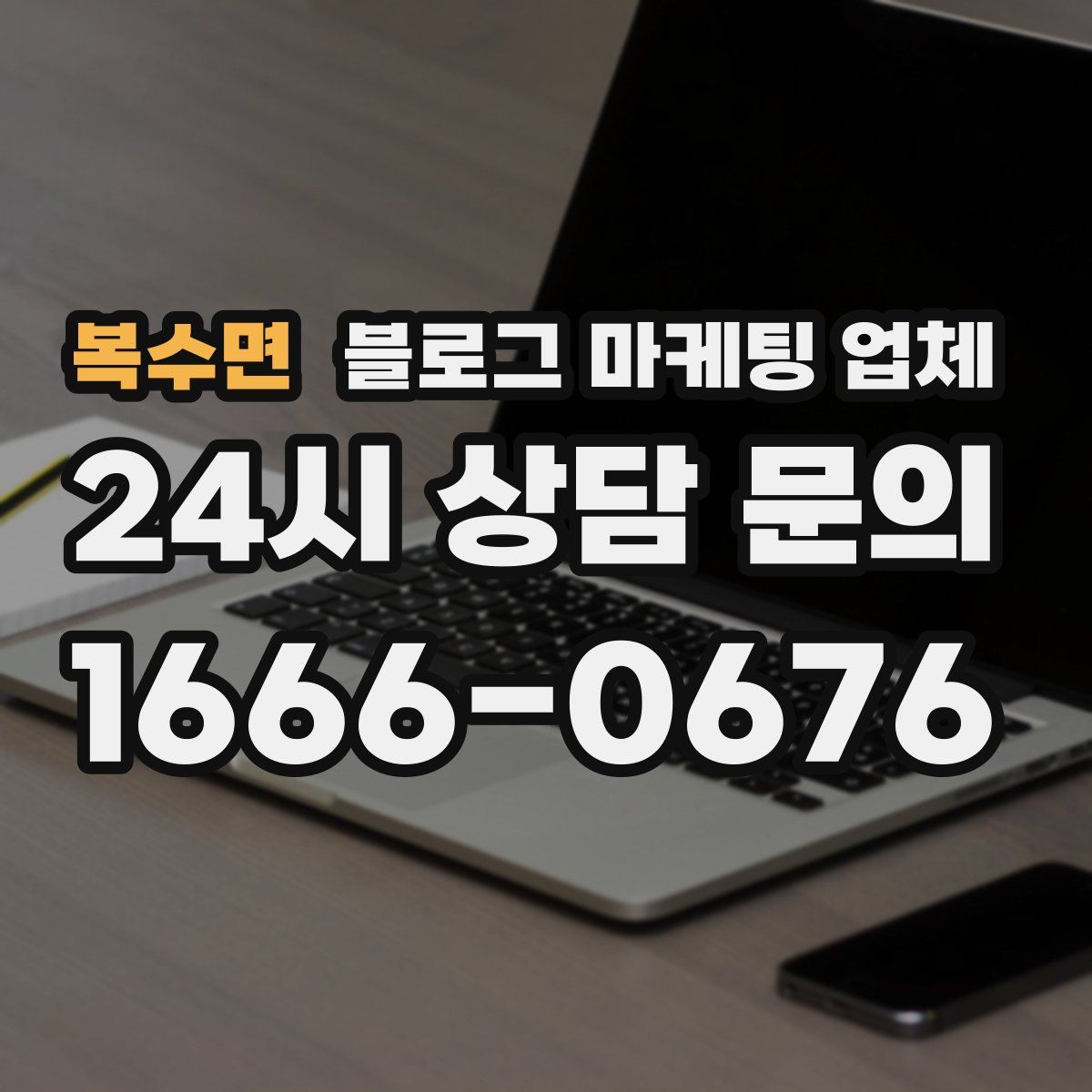 복수면 블로그 마케팅 업체