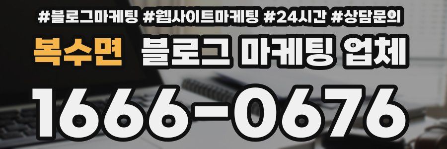 복수면 블로그 마케팅 업체