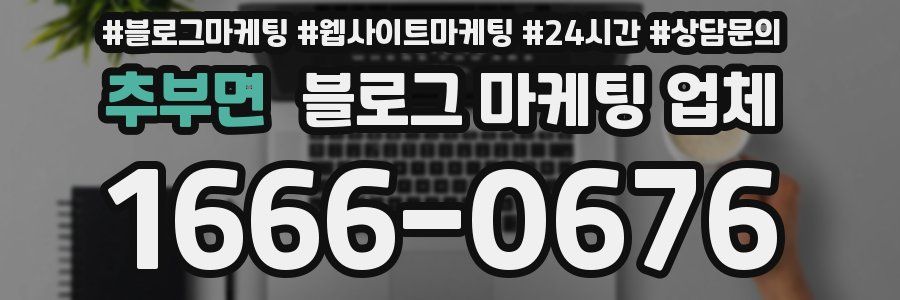 추부면 블로그 마케팅 업체