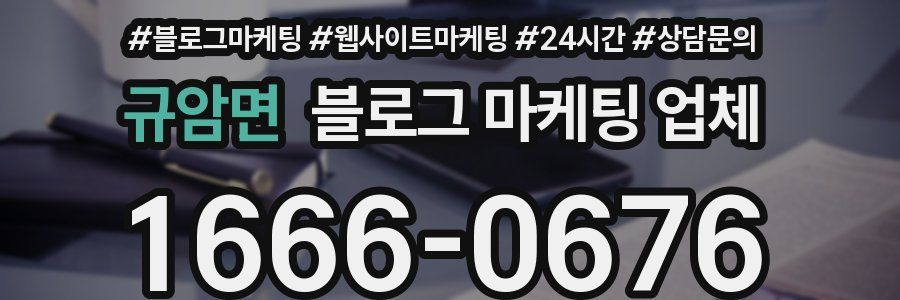 규암면 블로그 마케팅 업체