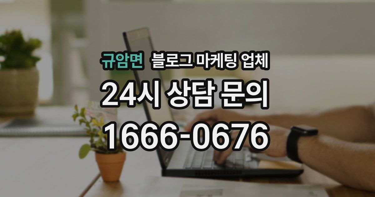 규암면 블로그 마케팅 업체