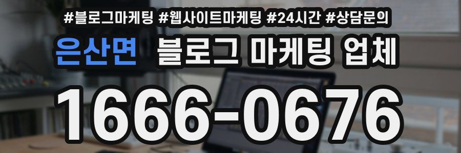 은산면 블로그 마케팅 업체