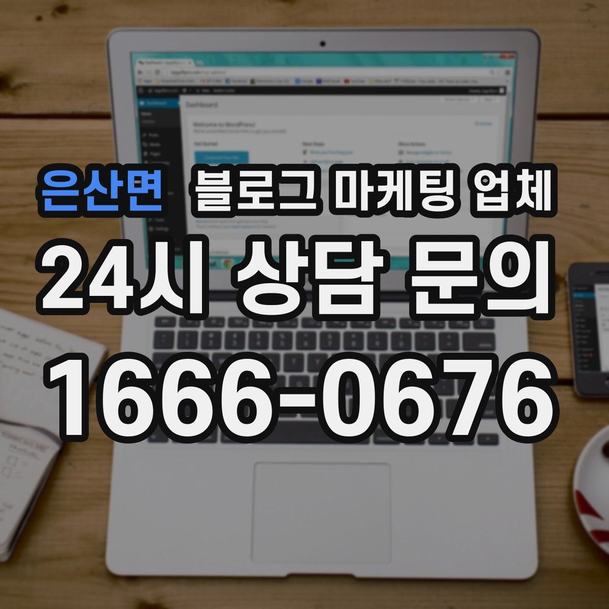 은산면 블로그 마케팅 업체