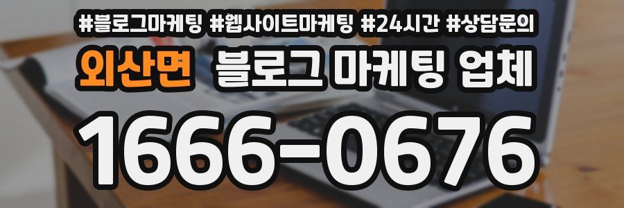외산면 블로그 마케팅 업체