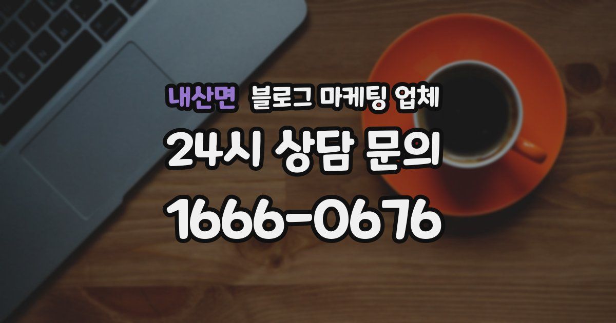 내산면 블로그 마케팅 업체