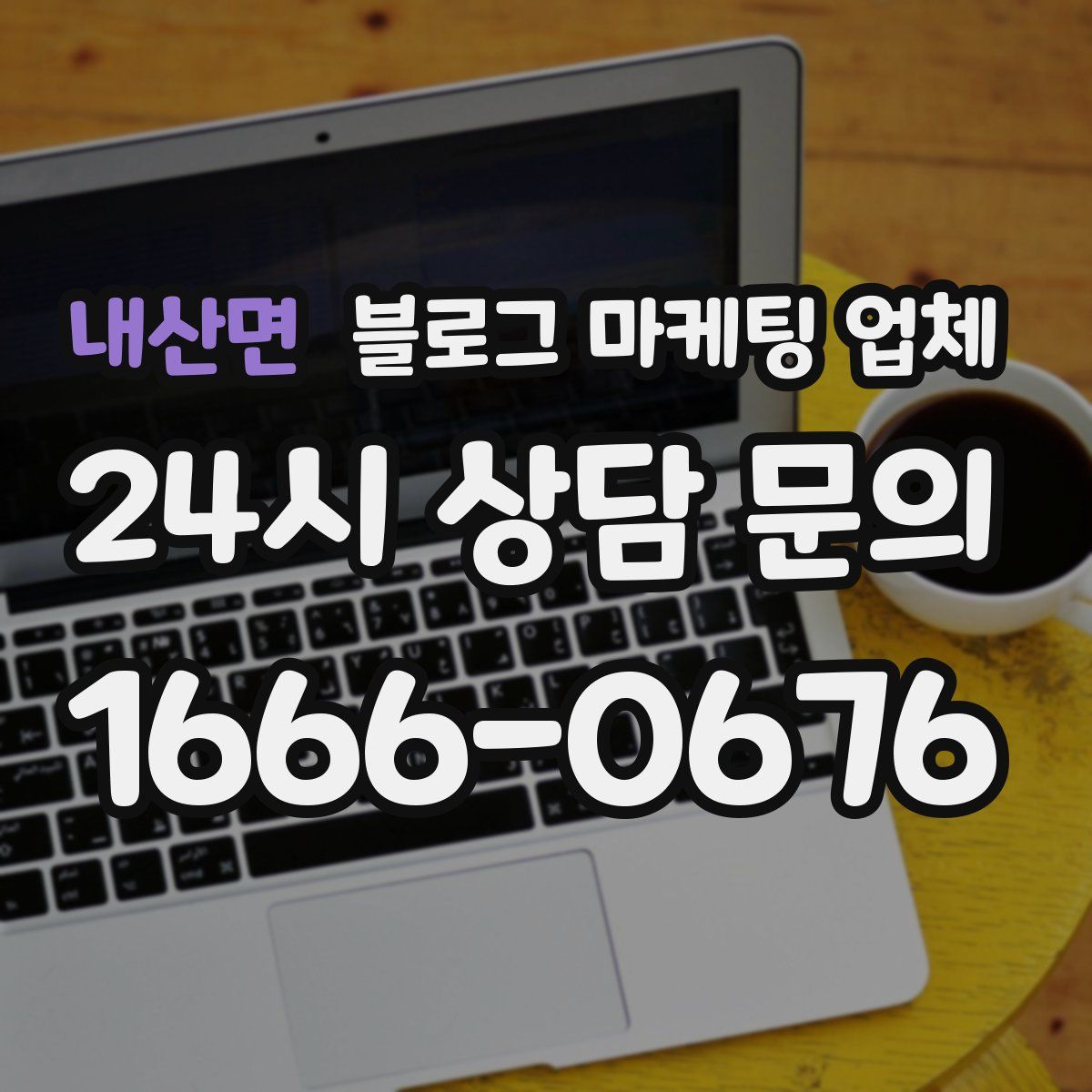 내산면 블로그 마케팅 업체