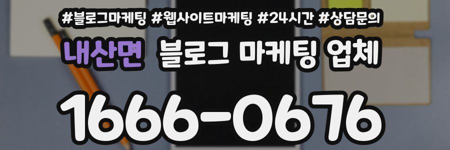 내산면 블로그 마케팅 업체