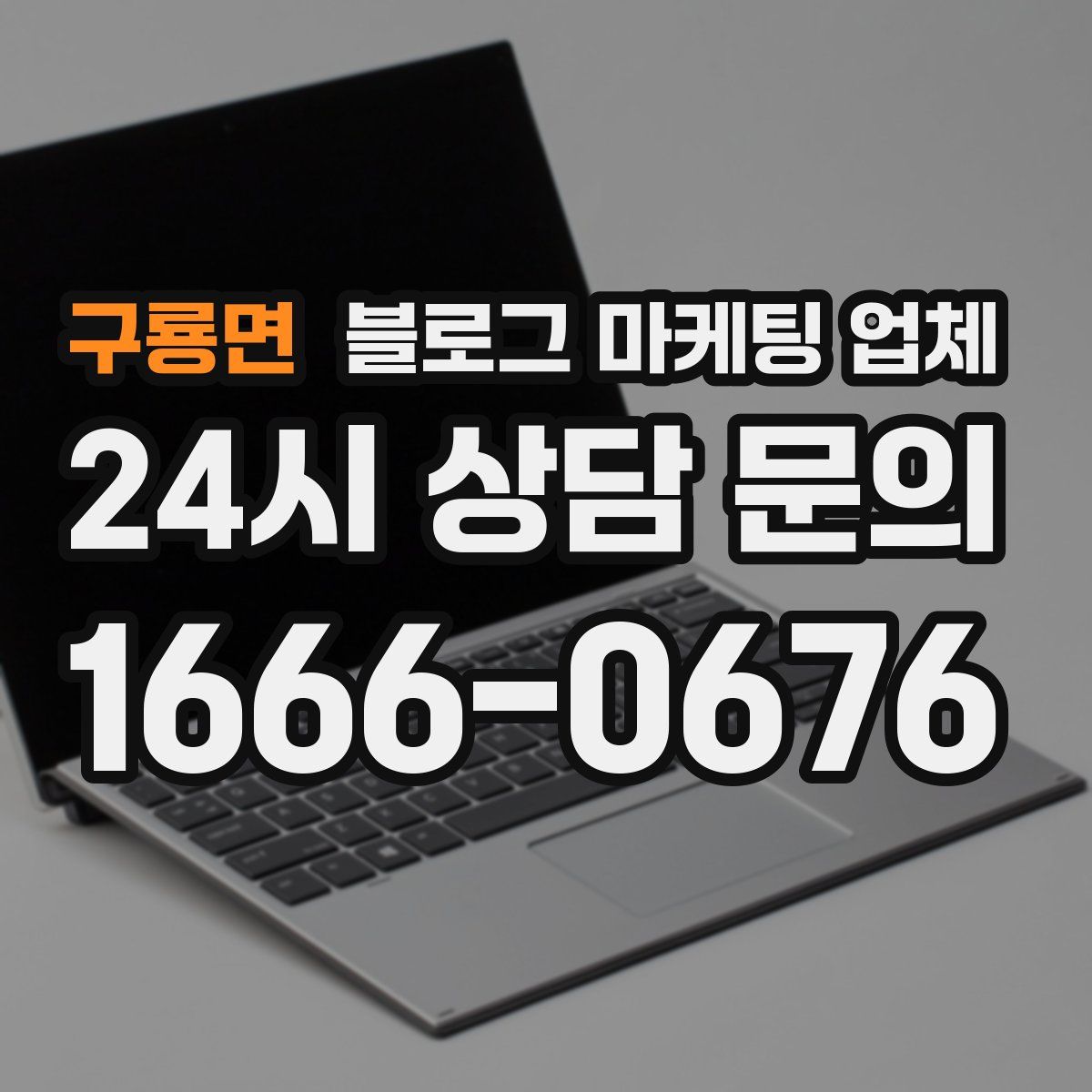 구룡면 블로그 마케팅 업체