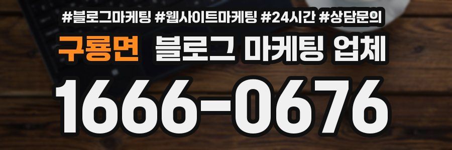 구룡면 블로그 마케팅 업체