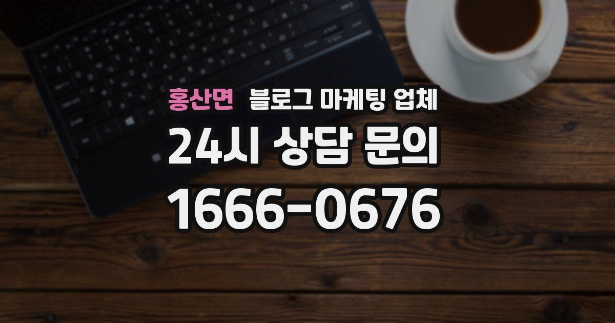 홍산면 블로그 마케팅 업체