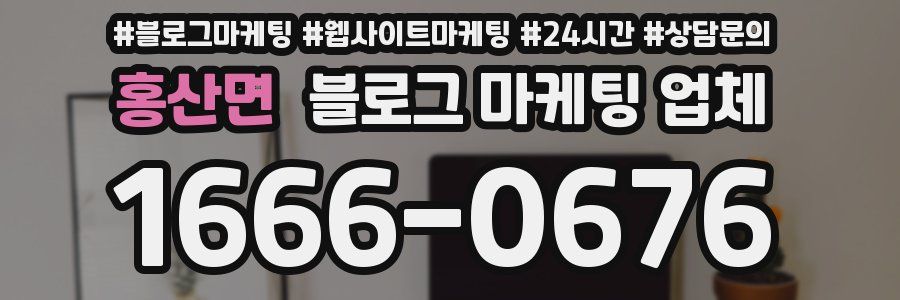 홍산면 블로그 마케팅 업체