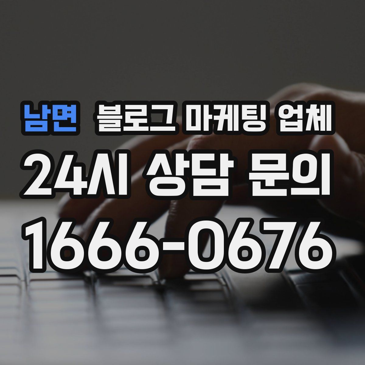 남면 블로그 마케팅 업체