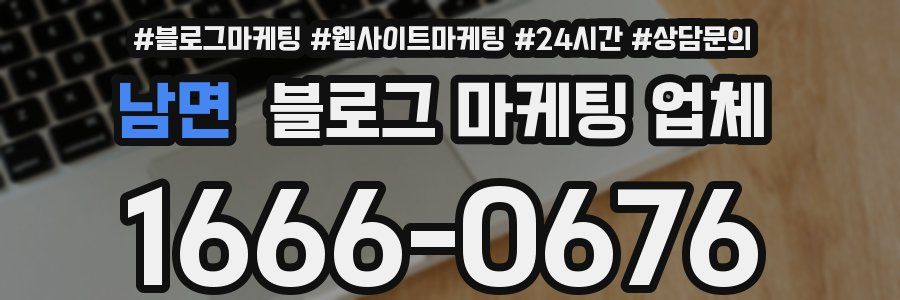 남면 블로그 마케팅 업체