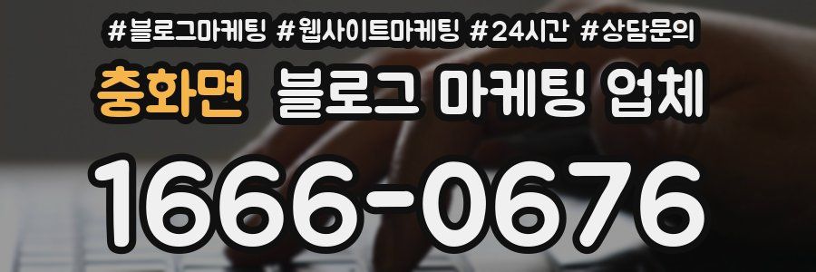 충화면 블로그 마케팅 업체