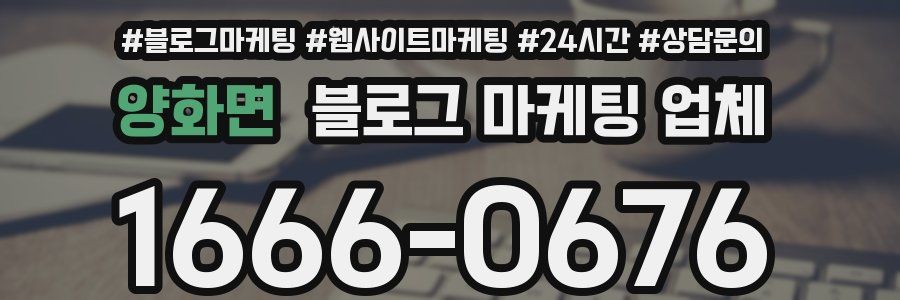 양화면 블로그 마케팅 업체