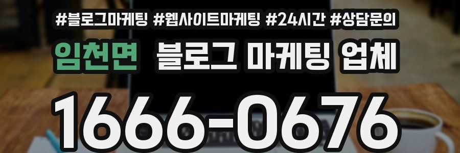 임천면 블로그 마케팅 업체