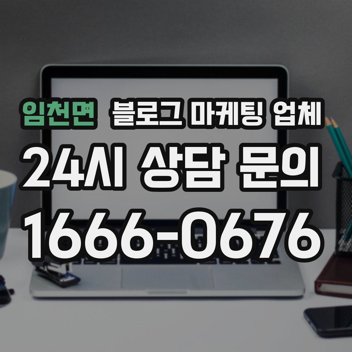 임천면 블로그 마케팅 업체