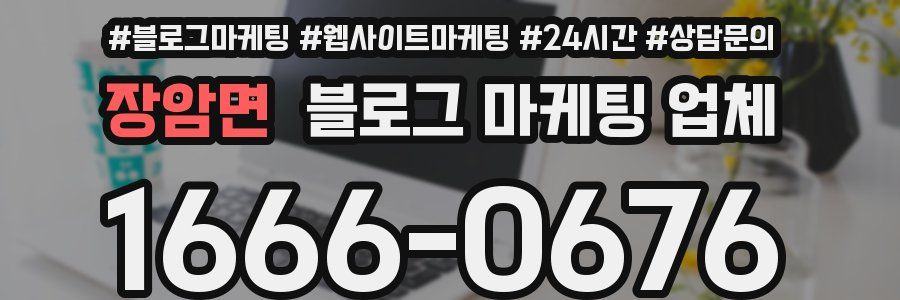 장암면 블로그 마케팅 업체