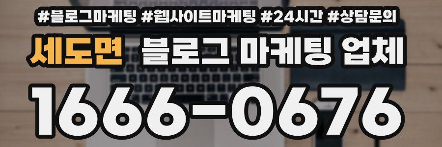 세도면 블로그 마케팅 업체