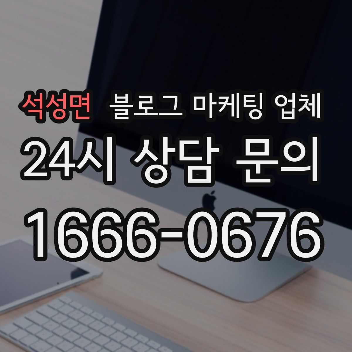 석성면 블로그 마케팅 업체