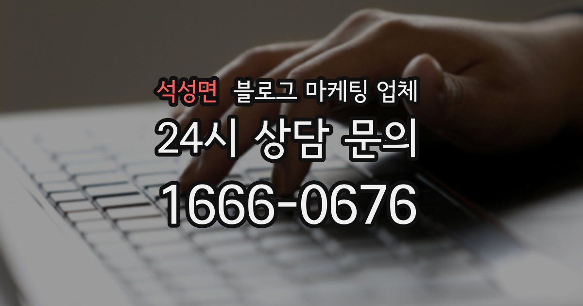 석성면 블로그 마케팅 업체