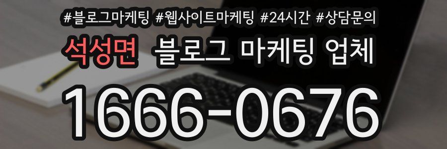 석성면 블로그 마케팅 업체