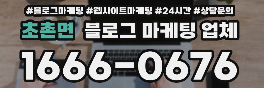 초촌면 블로그 마케팅 업체