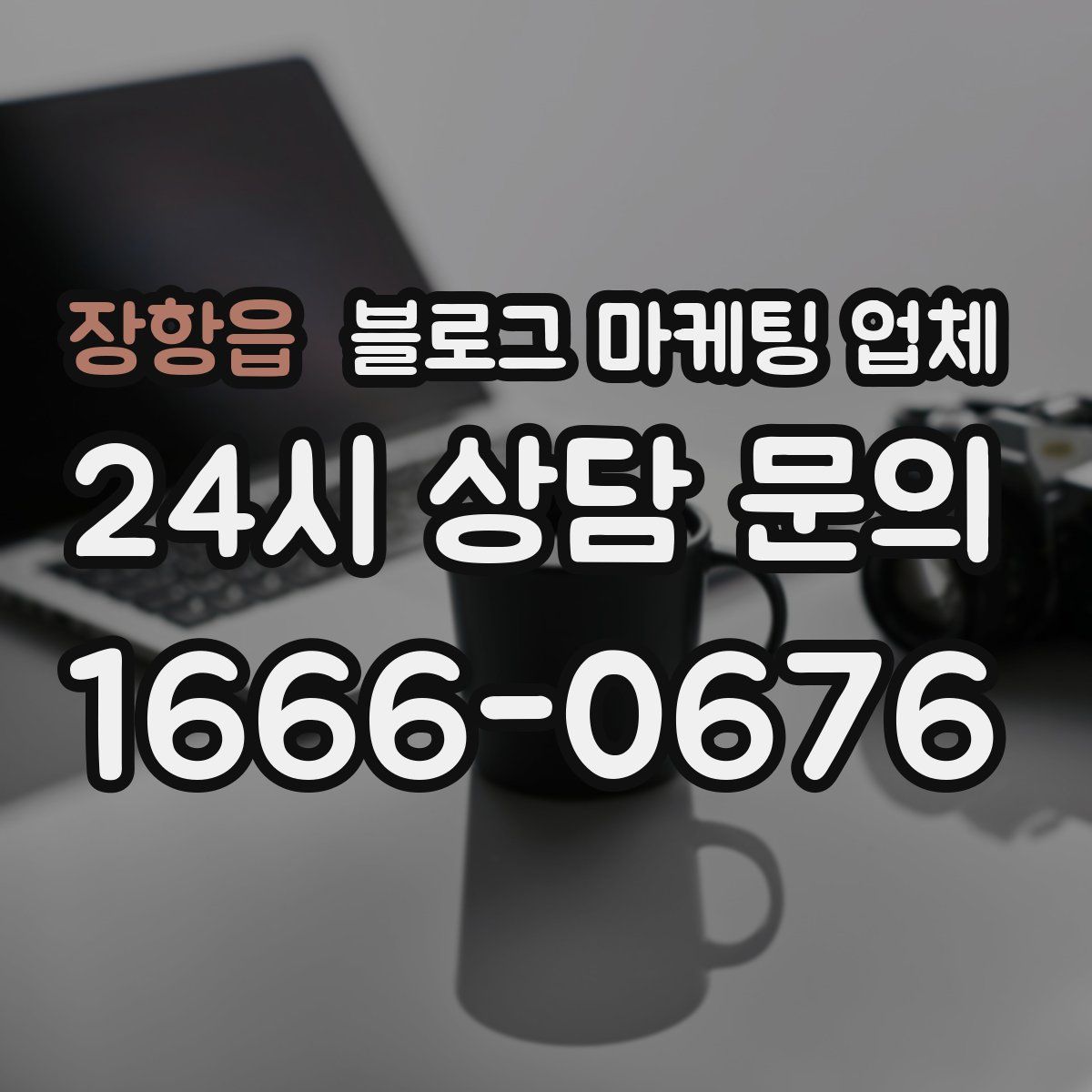 장항읍 블로그 마케팅 업체