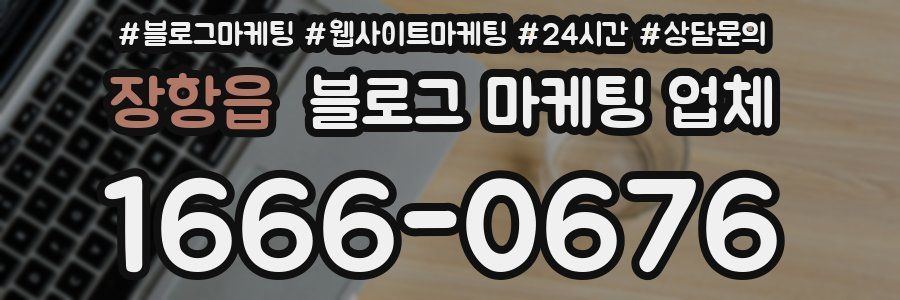 장항읍 블로그 마케팅 업체