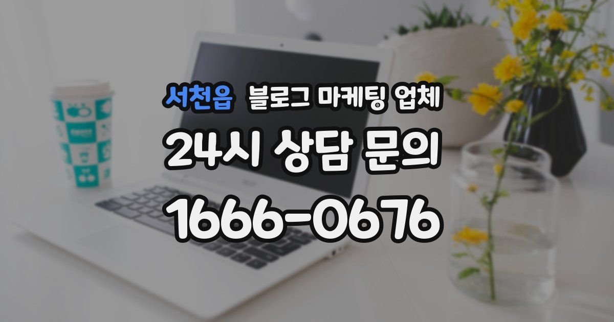 서천읍 블로그 마케팅 업체