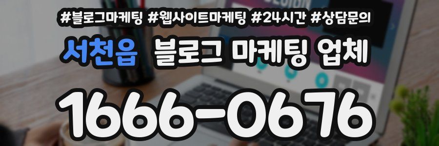 서천읍 블로그 마케팅 업체