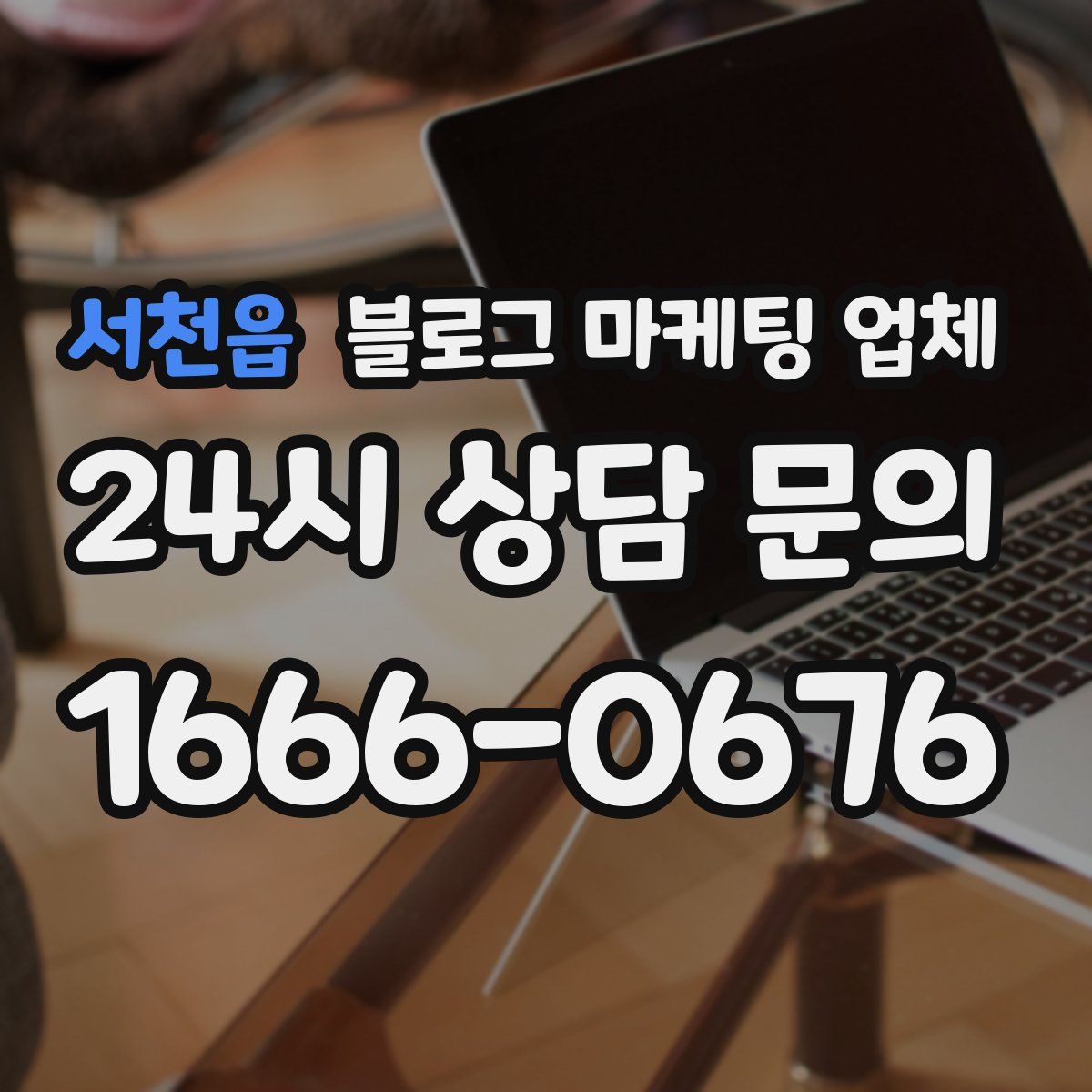 서천읍 블로그 마케팅 업체