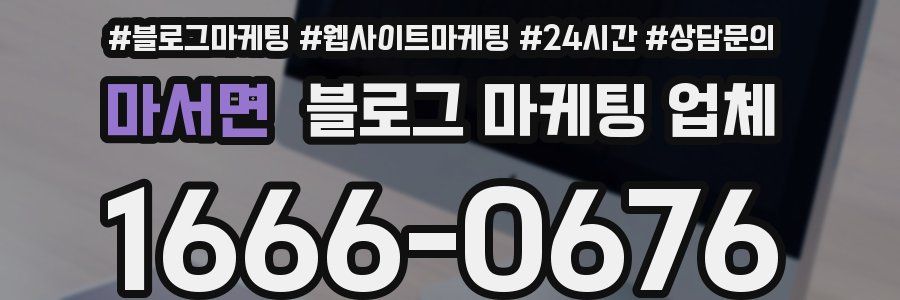마서면 블로그 마케팅 업체