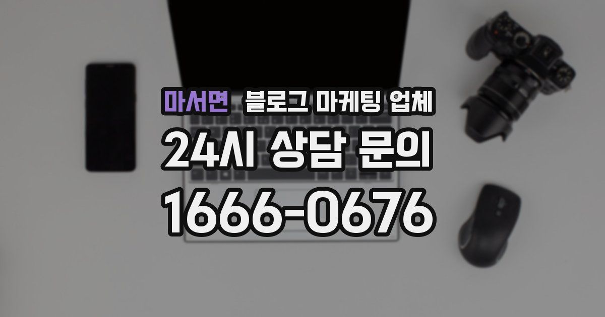 마서면 블로그 마케팅 업체