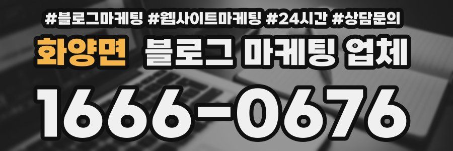 화양면 블로그 마케팅 업체